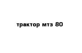 трактор мтз 80